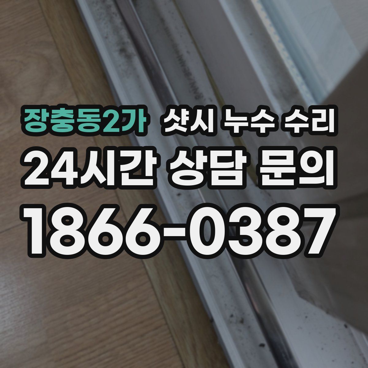 장충동2가 샷시 누수 수리