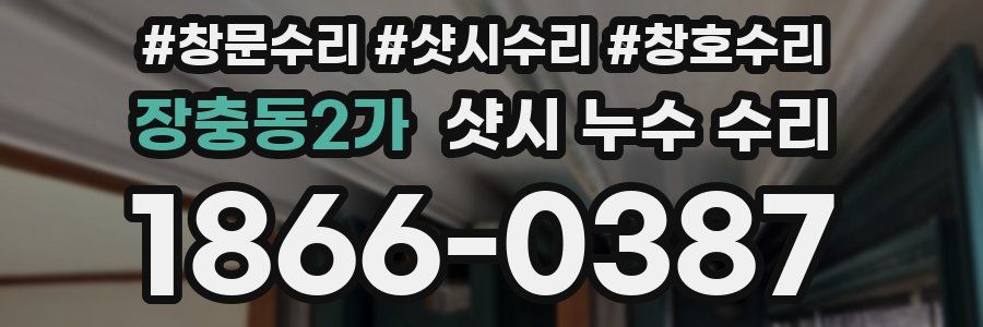 장충동2가 샷시 누수 수리