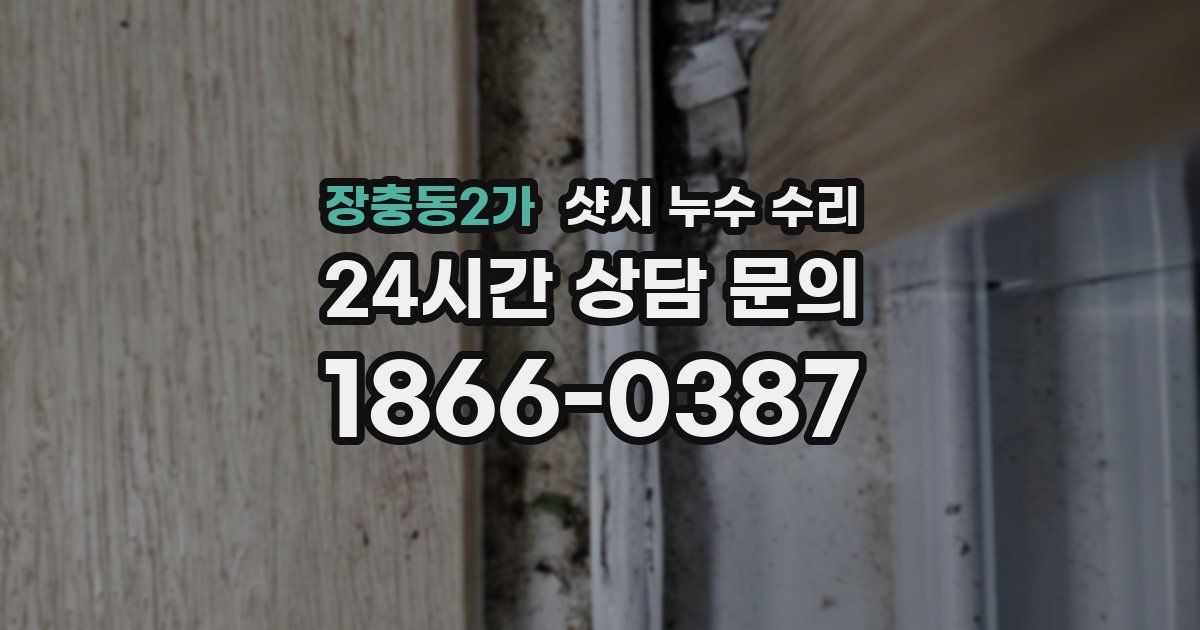 장충동2가 샷시 누수 수리