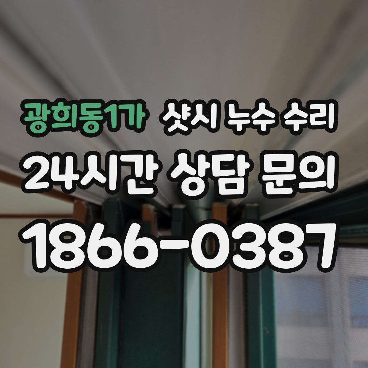 광희동1가 샷시 누수 수리