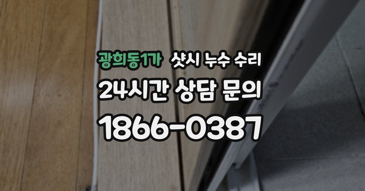광희동1가 샷시 누수 수리
