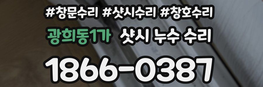 광희동1가 샷시 누수 수리