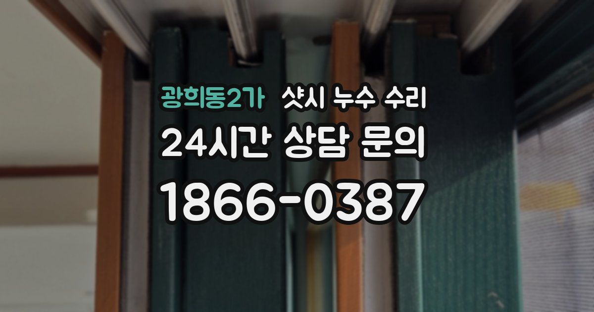 광희동2가 샷시 누수 수리