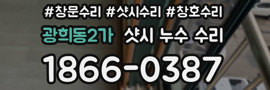 광희동2가 샷시 누수 수리