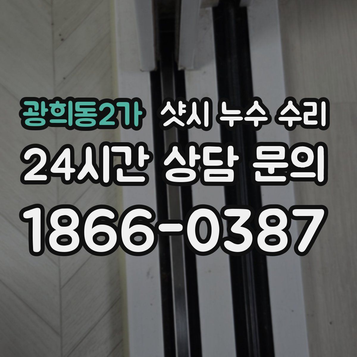 광희동2가 샷시 누수 수리