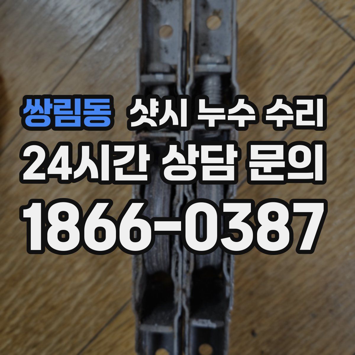 쌍림동 샷시 누수 수리