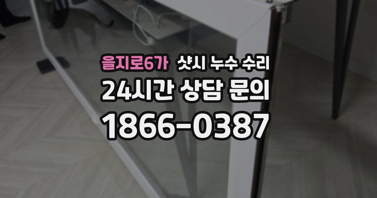 을지로6가 샷시 누수 수리
