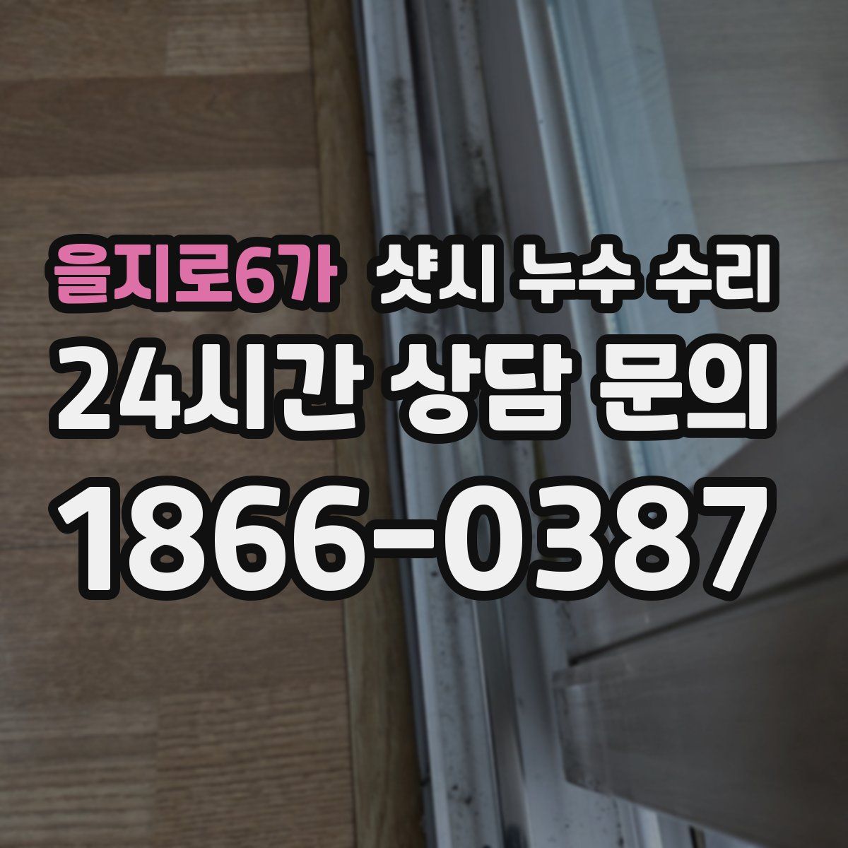 을지로6가 샷시 누수 수리