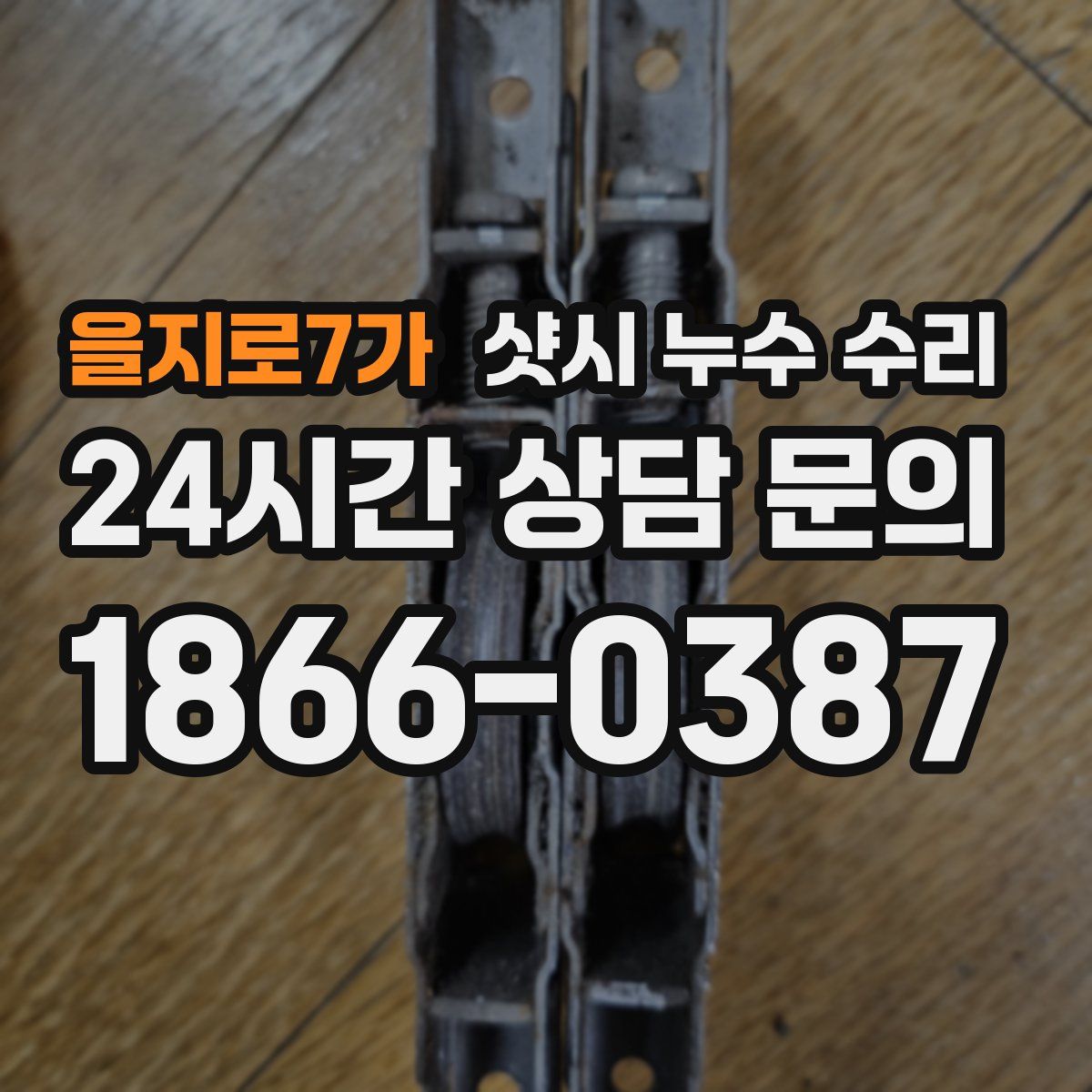 을지로7가 샷시 누수 수리
