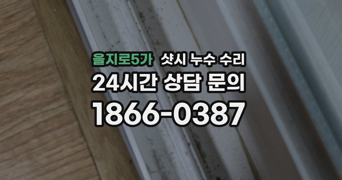 을지로5가 샷시 누수 수리