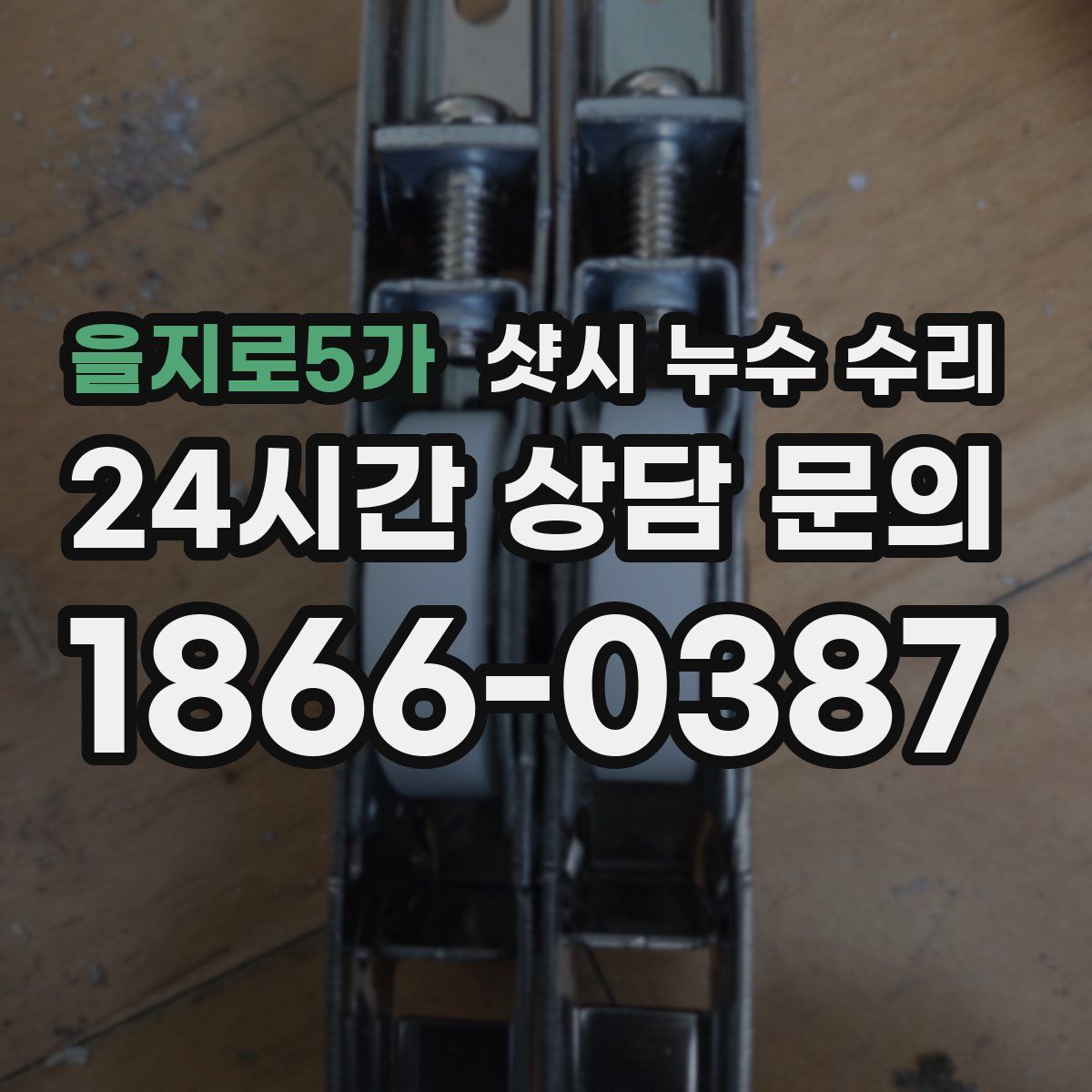 을지로5가 샷시 누수 수리