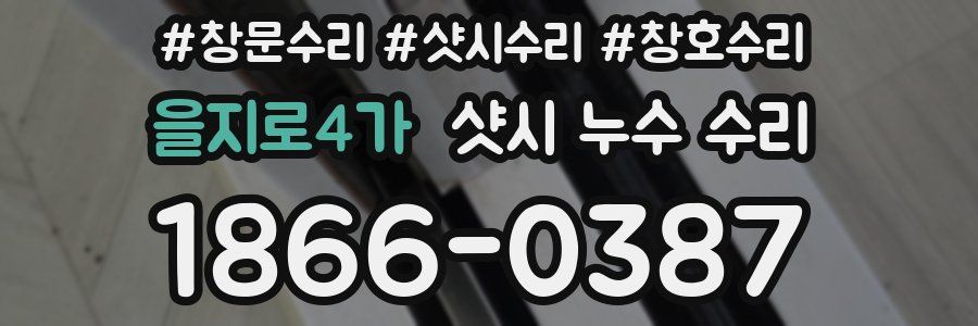 을지로4가 샷시 누수 수리