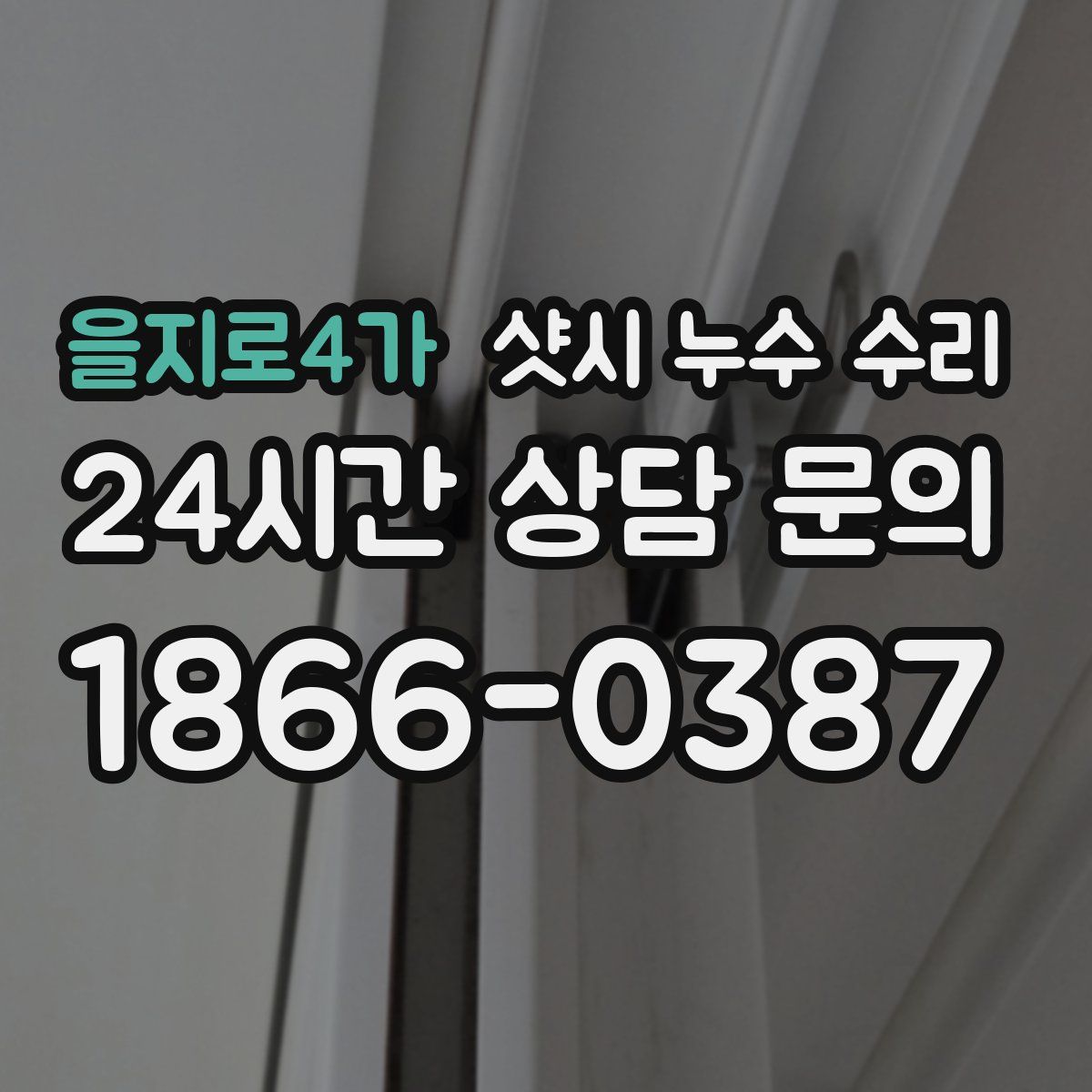 을지로4가 샷시 누수 수리