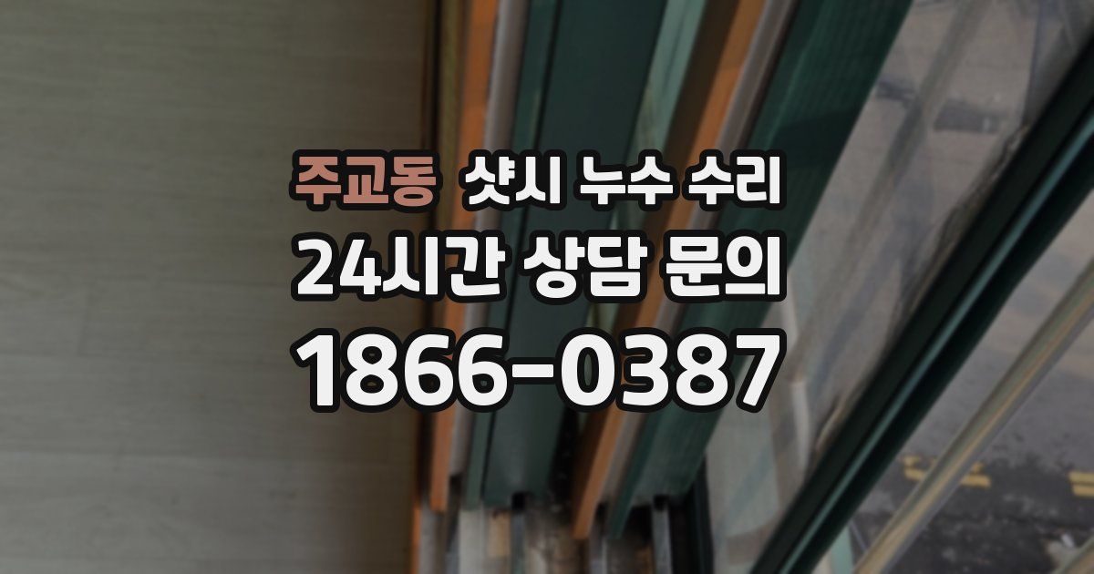 주교동 샷시 누수 수리