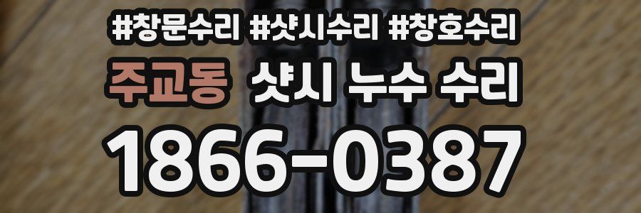 주교동 샷시 누수 수리
