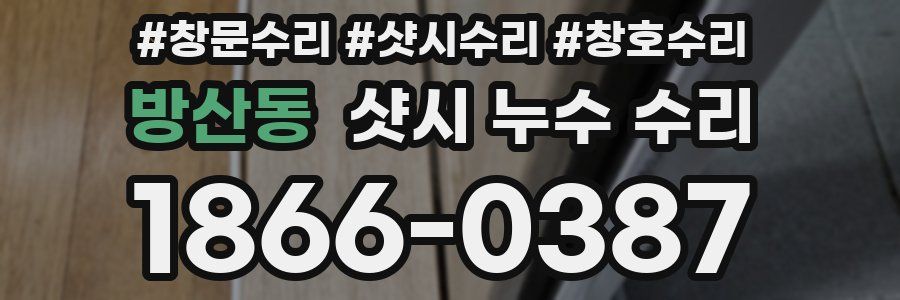 방산동 샷시 누수 수리