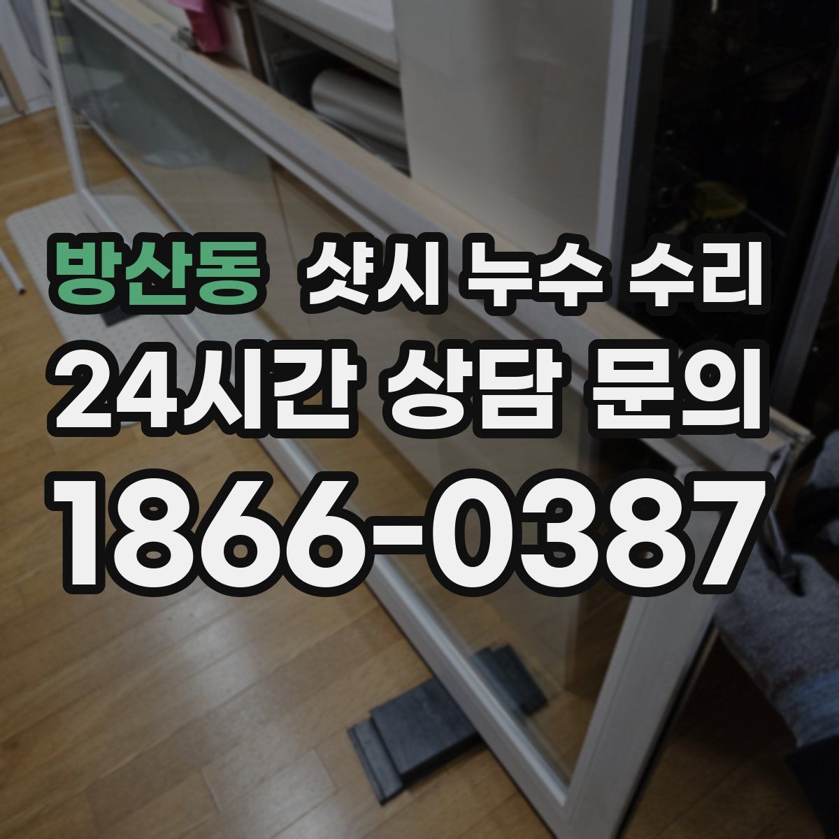 방산동 샷시 누수 수리