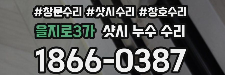 을지로3가 샷시 누수 수리