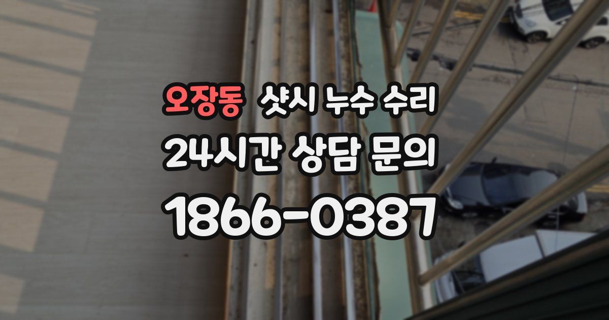 오장동 샷시 누수 수리
