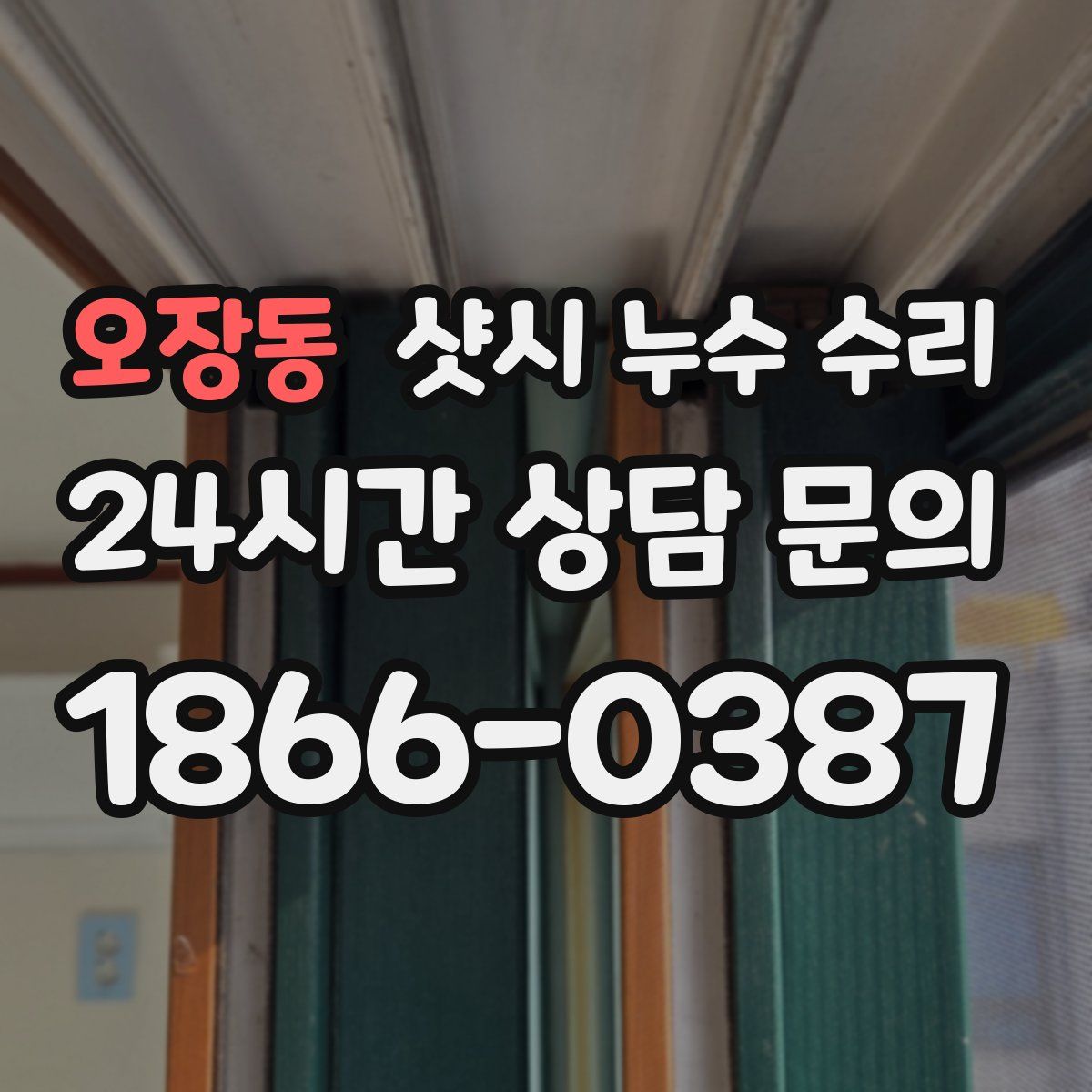오장동 샷시 누수 수리