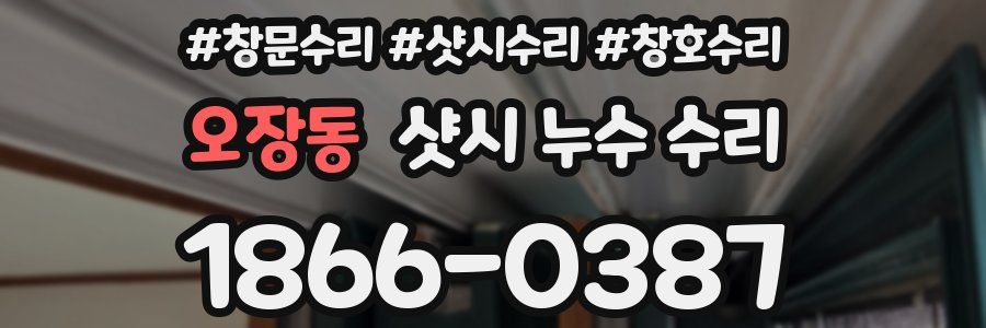 오장동 샷시 누수 수리