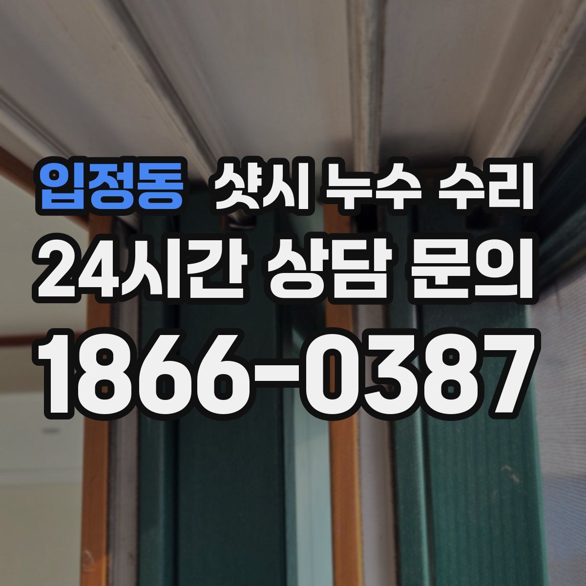 입정동 샷시 누수 수리
