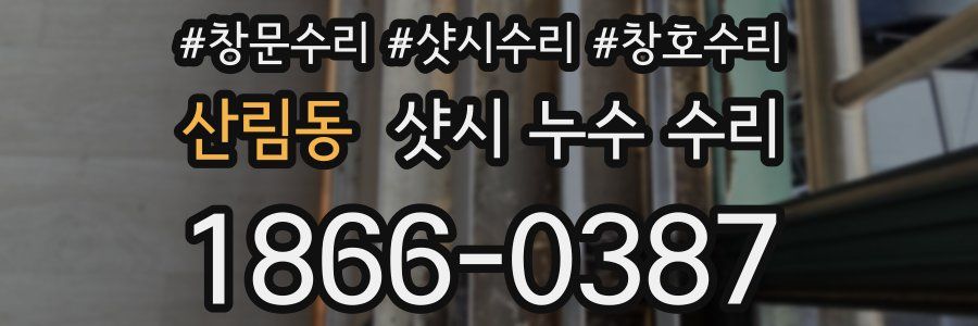 산림동 샷시 누수 수리