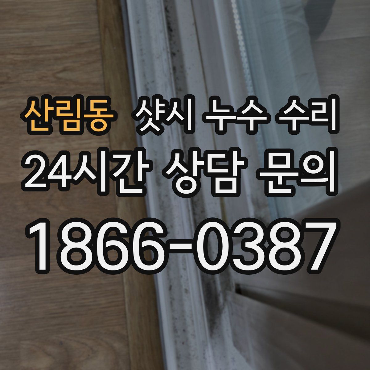 산림동 샷시 누수 수리