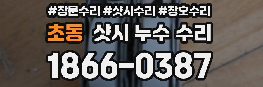 초동 샷시 누수 수리