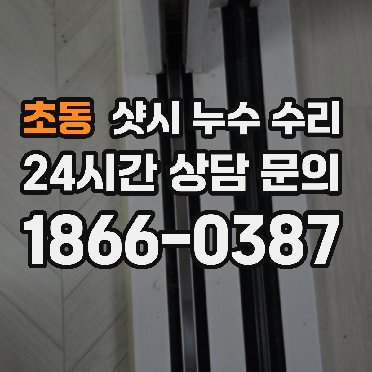 초동 샷시 누수 수리