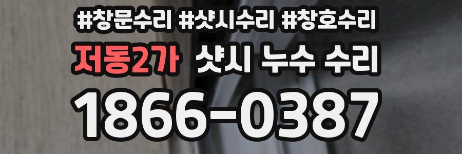 저동2가 샷시 누수 수리