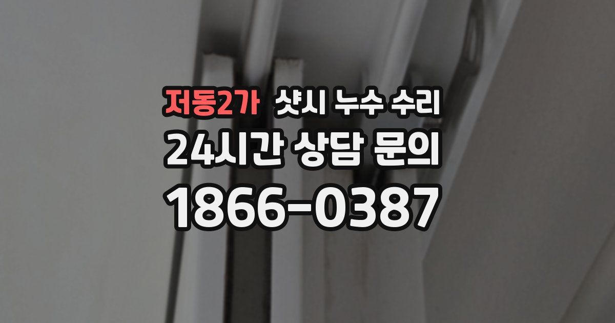 저동2가 샷시 누수 수리