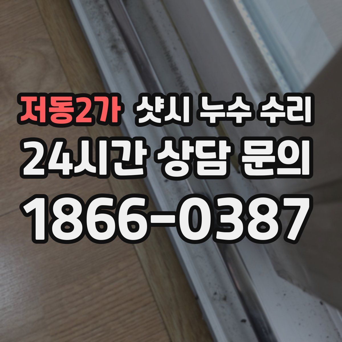 저동2가 샷시 누수 수리