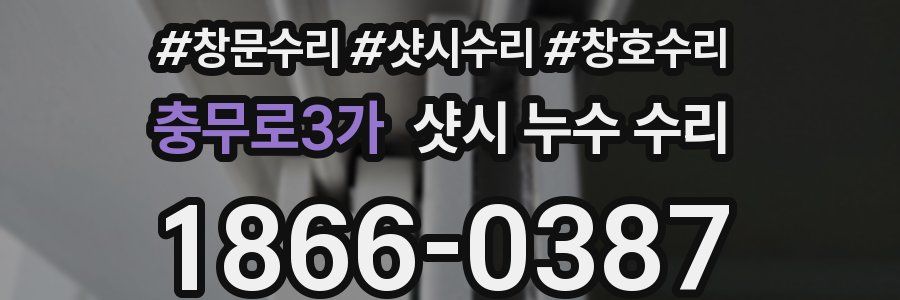 충무로3가 샷시 누수 수리