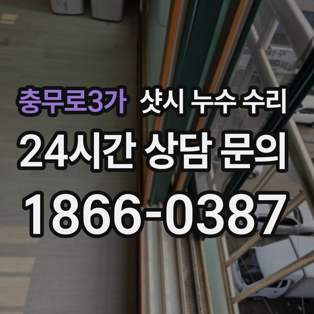 충무로3가 샷시 누수 수리