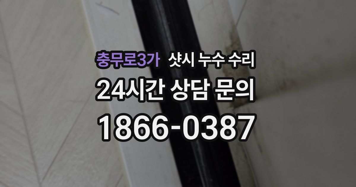 충무로3가 샷시 누수 수리