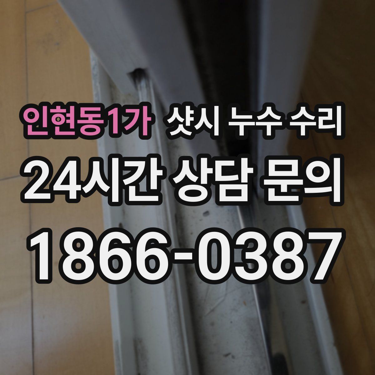 인현동1가 샷시 누수 수리