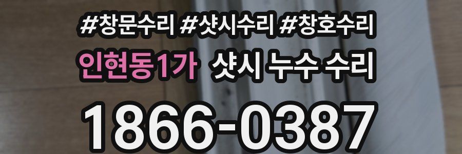 인현동1가 샷시 누수 수리