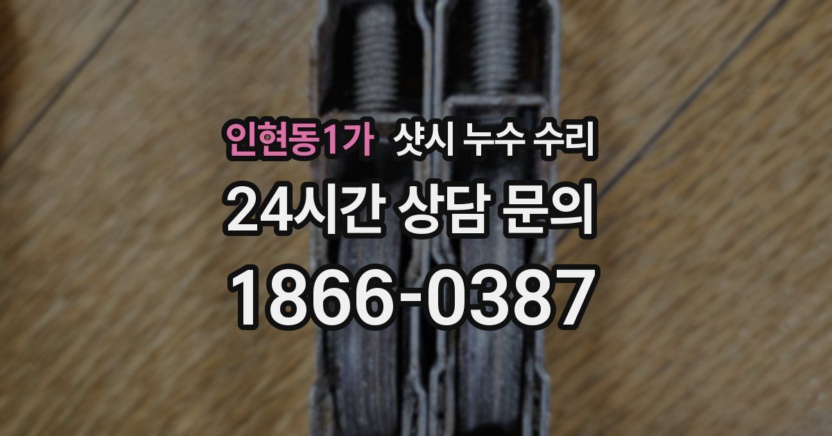 인현동1가 샷시 누수 수리