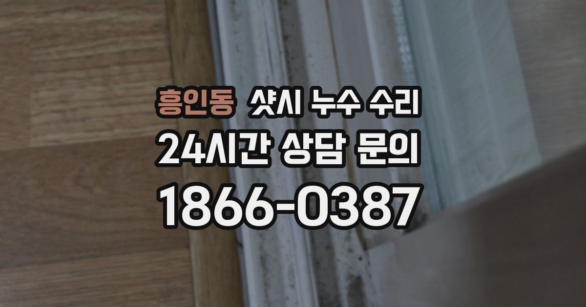 흥인동 샷시 누수 수리