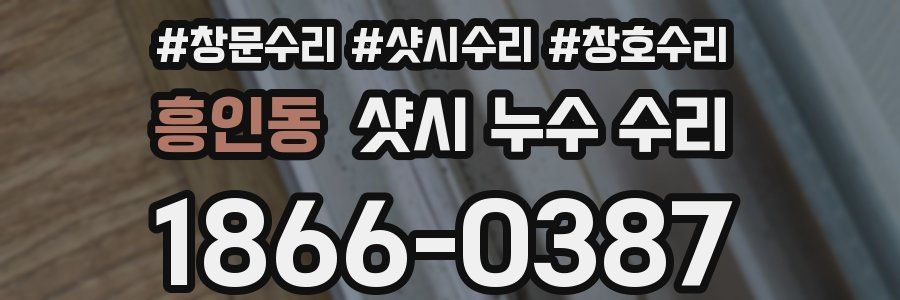 흥인동 샷시 누수 수리
