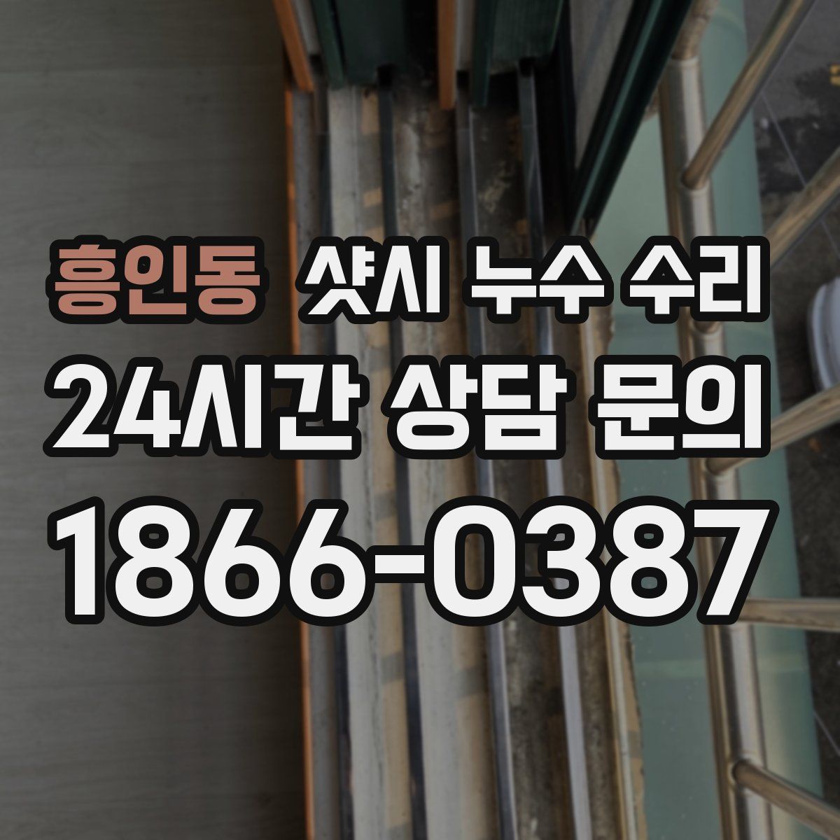 흥인동 샷시 누수 수리