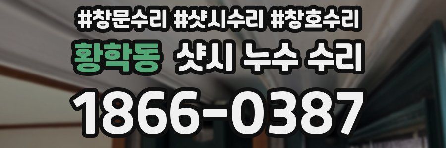 황학동 샷시 누수 수리