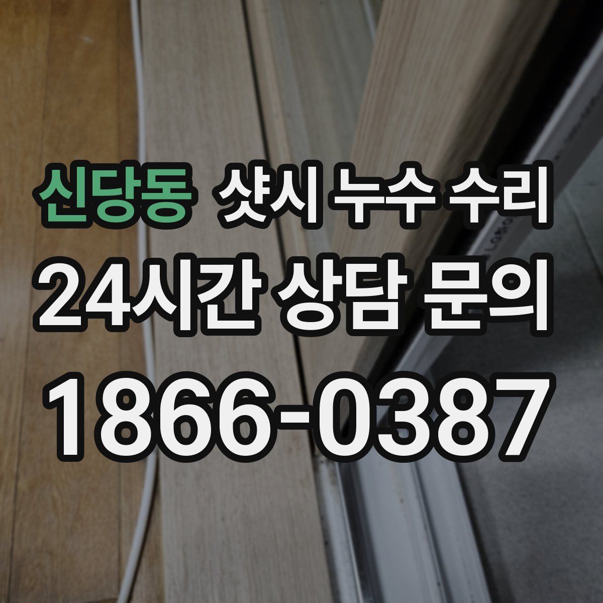 신당동 샷시 누수 수리