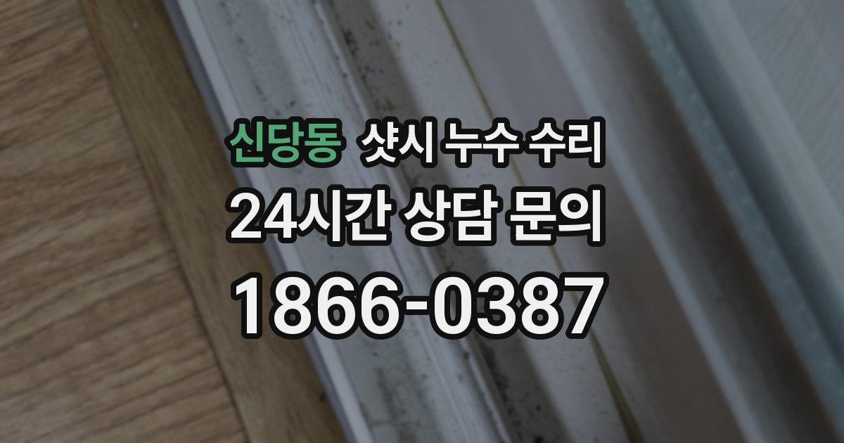신당동 샷시 누수 수리