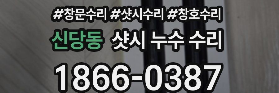 신당동 샷시 누수 수리