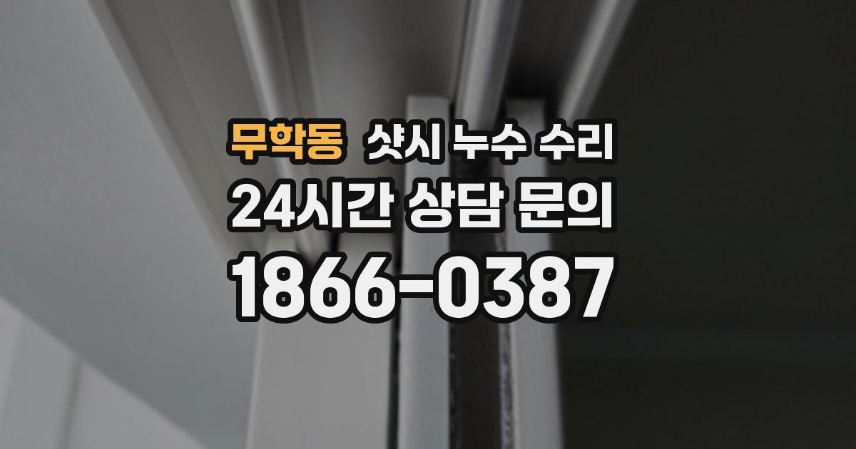 무학동 샷시 누수 수리