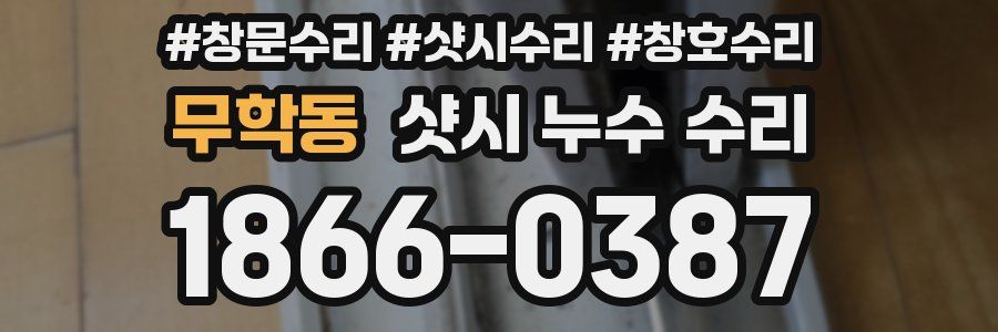 무학동 샷시 누수 수리