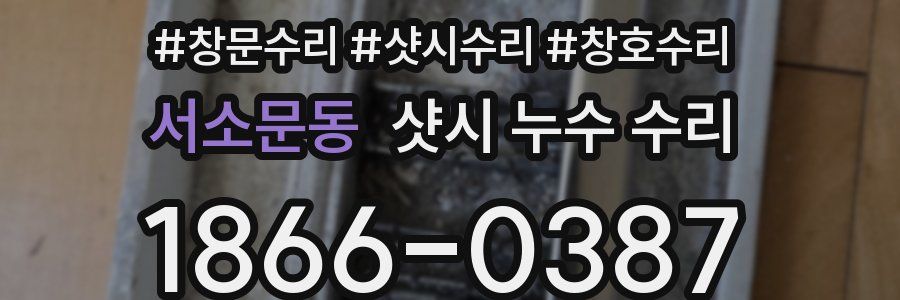 서소문동 샷시 누수 수리