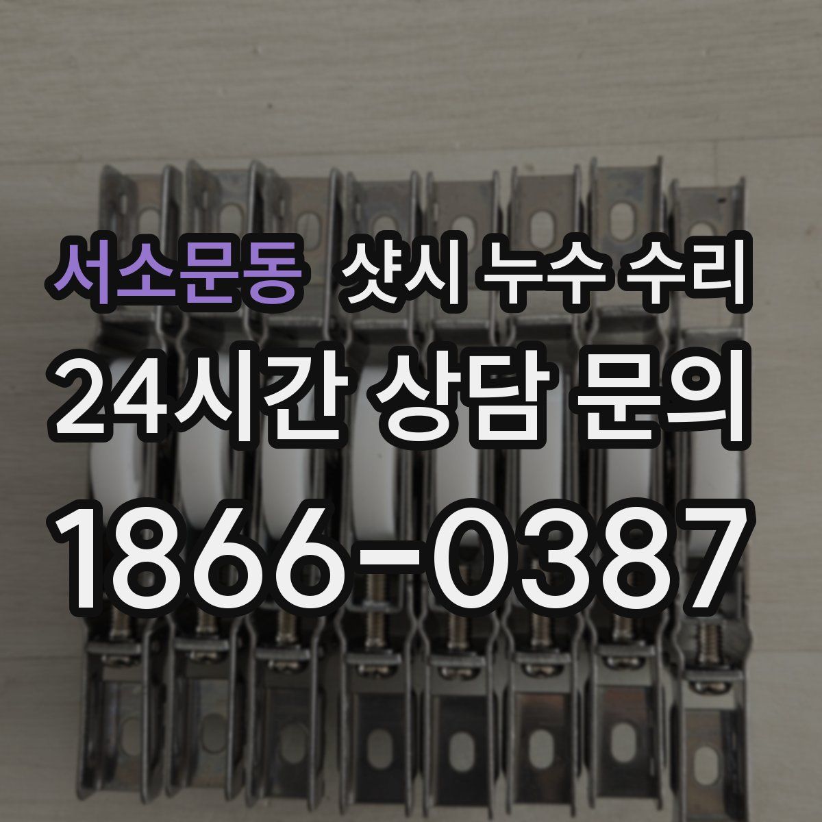 서소문동 샷시 누수 수리